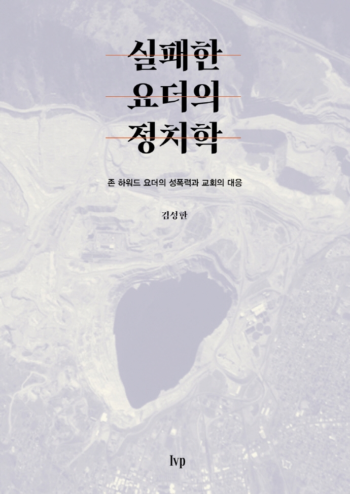 실패한 요더의 정치학 : 존 하워드 요더의 성폭력과 교회의 대응