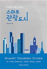 (디지털 뉴딜 시대의) 스마트 관광도시= Smart tourism cities in the digital new deal era