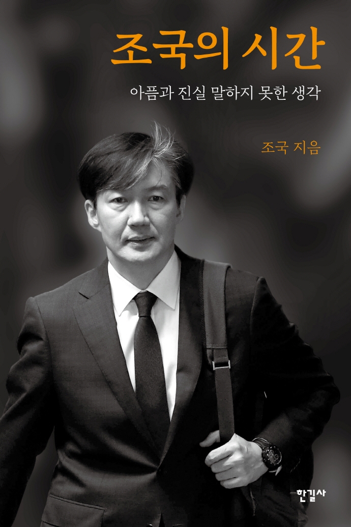 조국의 시간  : 아픔과 진실 말하지 못한 생각  = Untold truth : a memoir of Cho Kuk / 조국 ...