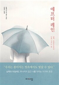 애프터 레인  : 삶의 폭풍우로부터 나를 지키는 힘  