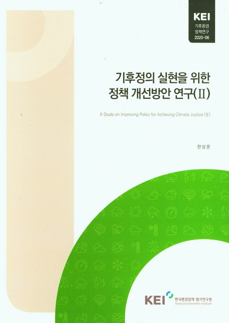 기후정의 실현을 위한 정책 개선방안 연구. Ⅱ