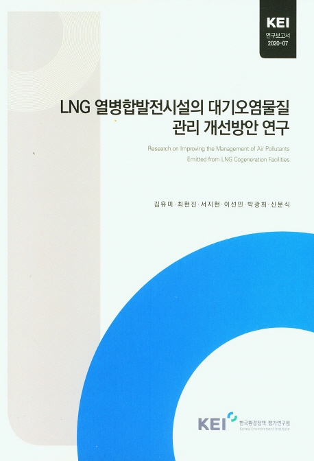 LNG 열병합발전시설의 대기오염물질 관리 개선방안 연구