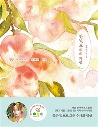 안녕, 우리의 계절: 민미레터의 수채화 일상