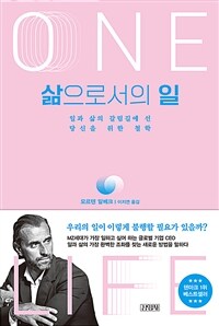삶으로서의 일 : 일과 삶의 갈림길에 선 당신을 위한 철학