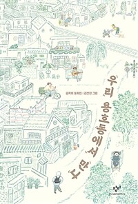 우리 용호동에서 만나 : 공지희 동화집