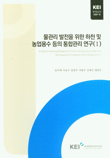 물관리 발전을 위한 하천 및 농업용수 등의 통합관리 연구. I