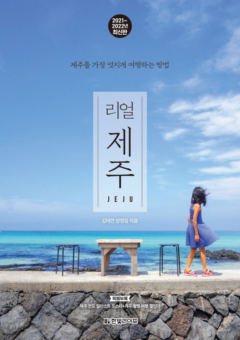 (리얼)제주=Jeju:제주를가장멋지게여행하는방법