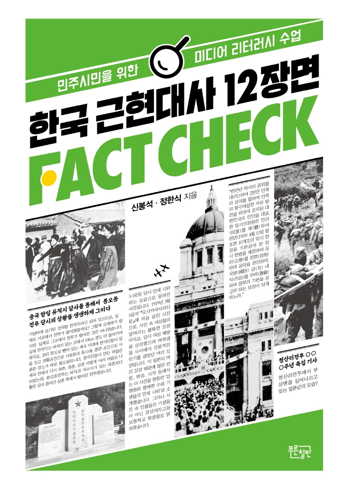 한국 근현대사 12장면 팩트체크 : 민주시민을 위한 미디어 리터러시 수업 