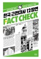 한국 근현대사 12장면 Fact check : 민주시민을 위한 미디어 리터러시 수업