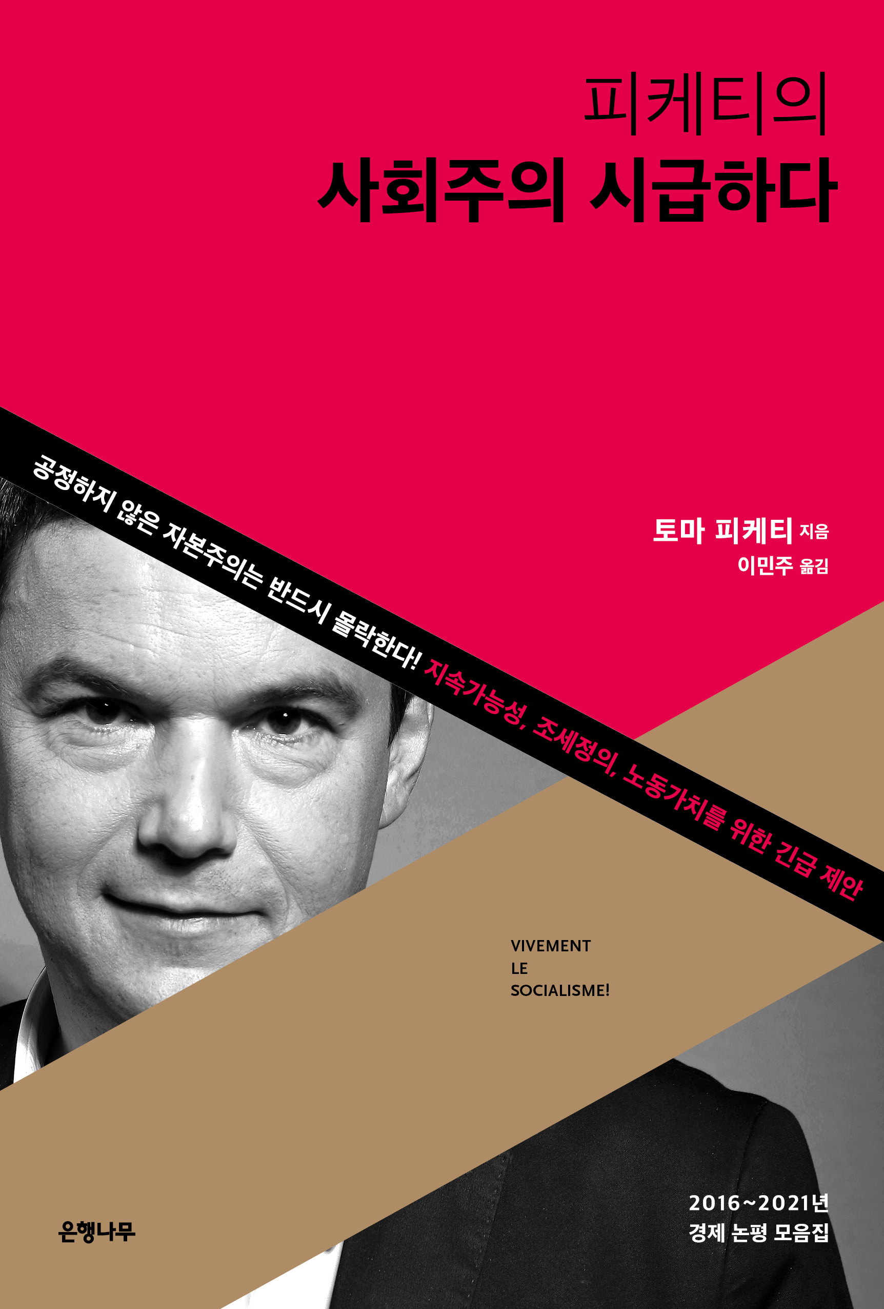 피케티의 사회주의 시급하다: 2016~2021년 경제 논평 모음집