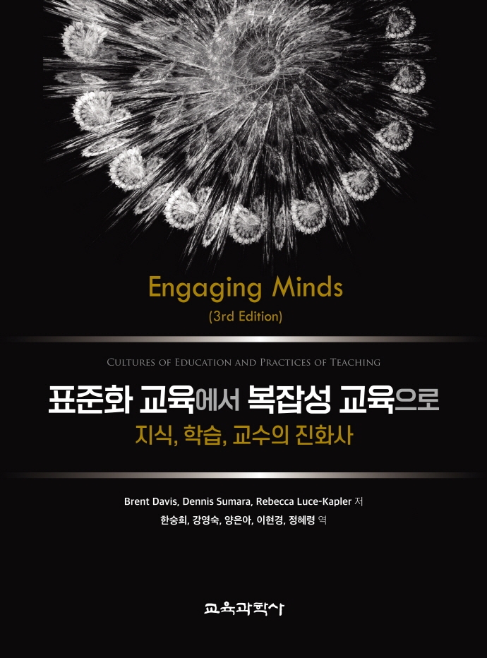 표준화 교육에서 복잡성 교육으로 : 지식, 학습, 교수의 진화사
