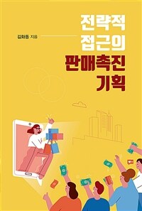 전략적 접근의 판매촉진 기획