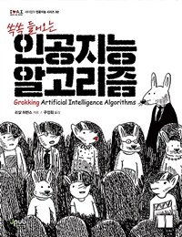(쏙쏙 들어오는)인공지능 알고리즘