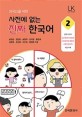 (외국인을 위한)사전에 없는 진짜 한국어. 2