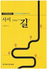 사서 그리고 ＇길'  : 사서취업설명서 사서e마을 두번째 이야기  