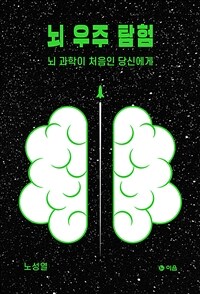 뇌 우주 탐험 : 뇌 과학이 처음인 당신에게 / 노성열