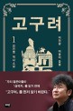 고구려 : 김진명 역사소설. 1 미천왕 떠돌이 을불 
