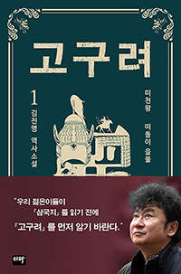 고구려. 1 : 미천왕 떠돌이 을불 - [전자책]  : 김진명 역사소설