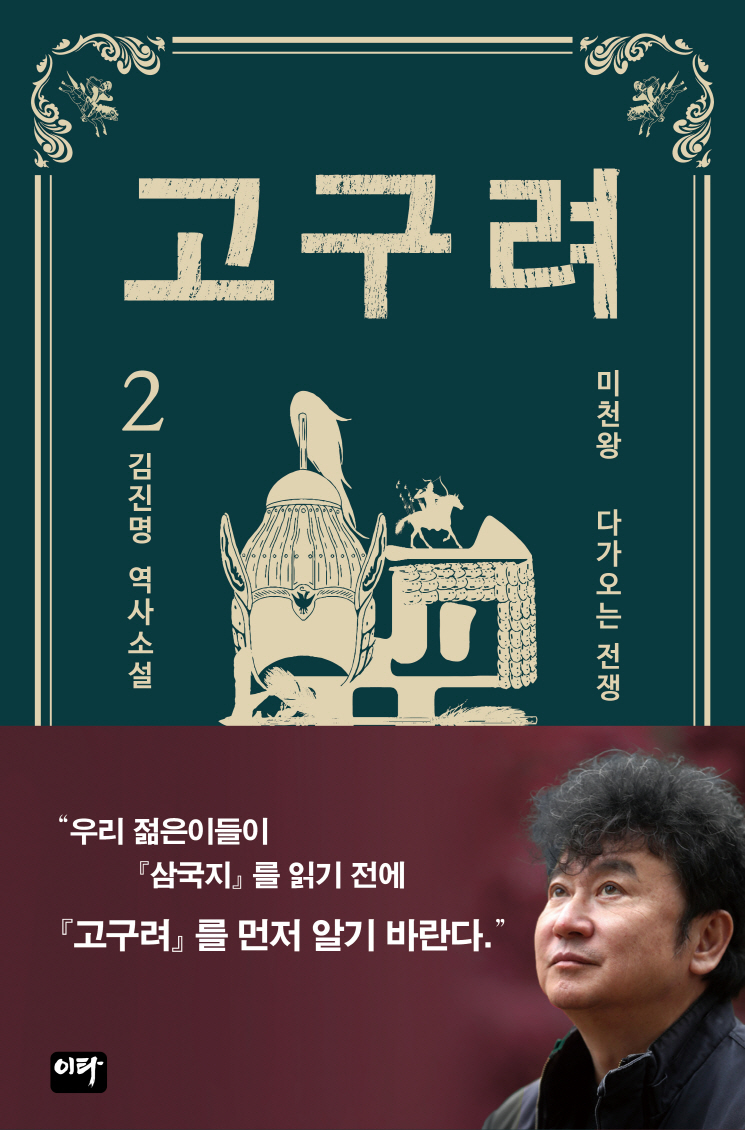 고구려. 2 : 미천왕 다가오는 전쟁 - [전자책]  : 김진명 역사소설
