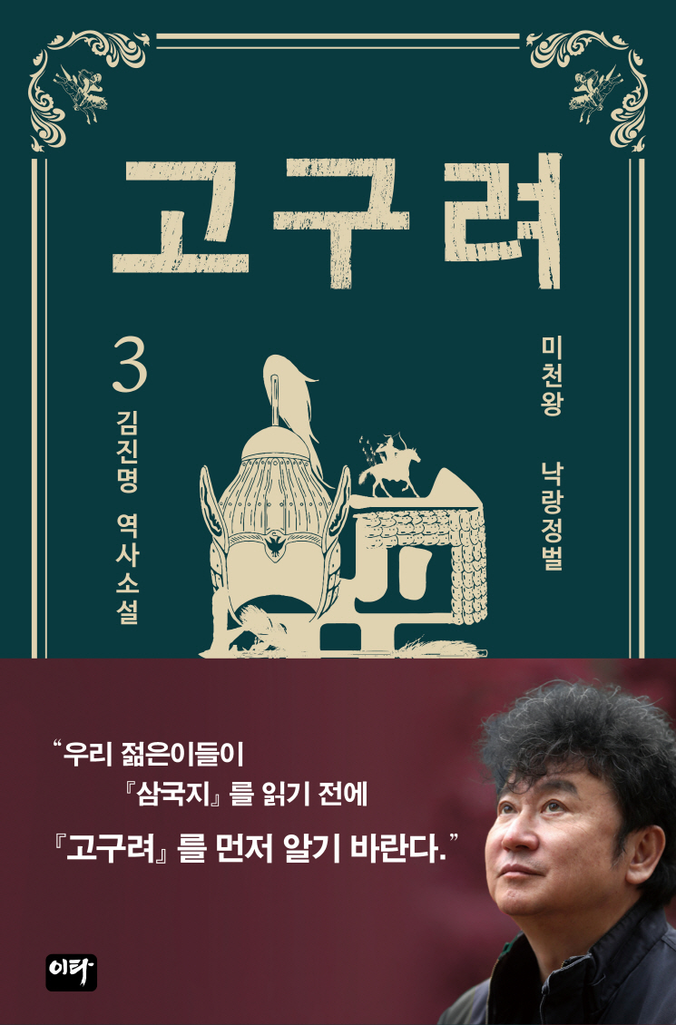 고구려. 3 : 미천왕 낙랑정벌 - [전자책]  : 김진명 역사소설