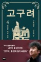 고구려: 김진명 역사소설. 4 고국원왕 - 사유와 무
