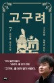 고구려. 7:, 고국양왕-동백과 한란 :  김진명 역사소설