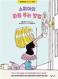 소피아의 화를 푸는 방법