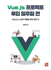 Vue.js 프로젝트 투입 일주일 전 : Vue.js 3.x 실무 개발을 위한 모든 것 표지