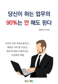 당신이 하는 업무의 90%는 안해도 된다- [전자책]