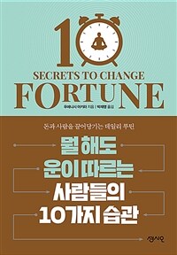 뭘 해도 운이 따르는 사람들의 10가지 습관- [전자책] : 돈과 사람을 끌어당기는 데일리 루틴