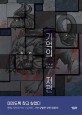 기억의 저편 : 김세화 장편소설