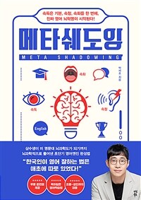 메타쉐도잉 = Meta shadowing : 속독은 기본, 속청, 속화를 한 번에, 진짜 영어 뇌 혁명이 시작된다! 표지