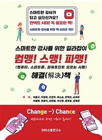 컴맹! 스맹! 파맹!: 스마트한 강사를 위한 길라잡이