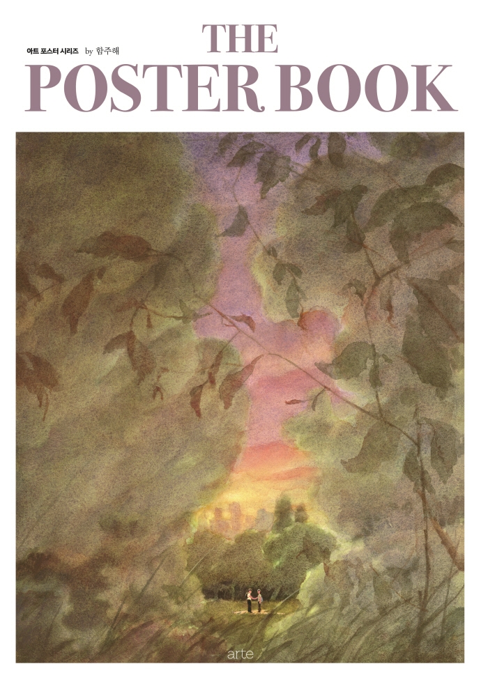 더 포스터 북 by 함주해(아트 포스터 시리즈)