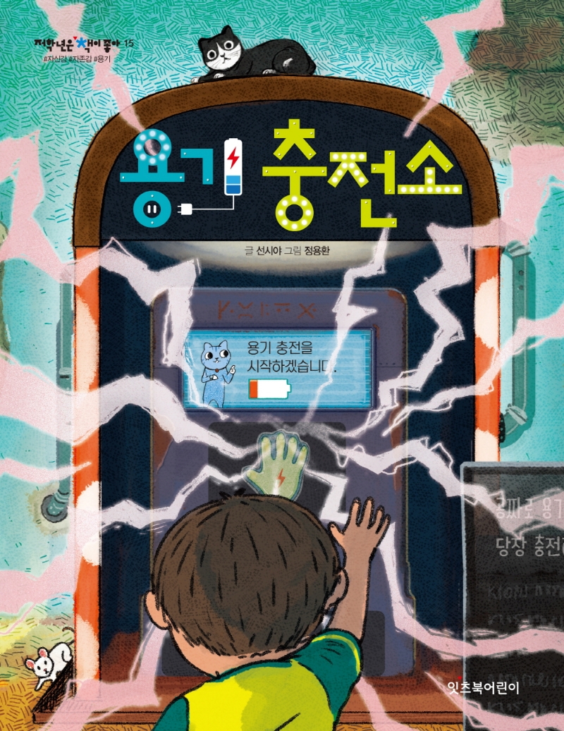 용기 충전소(저학년은 책이 좋아 15)