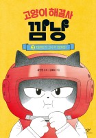 고양이 해결사 깜냥. 3, 태권도의 고수가 되어라!  표지이미지