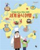 [21년 10월 유아어린이자료실] 세계 음식 여행(식탁에서 만나는 맛있는 인문학)