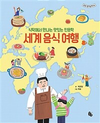 세계 음식 여행: 식탁에서 만나는 맛있는 인문학