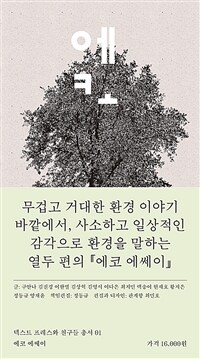 에코 에쎄이: 자기 지점에서 쓴 열두 편의 환경 에세이