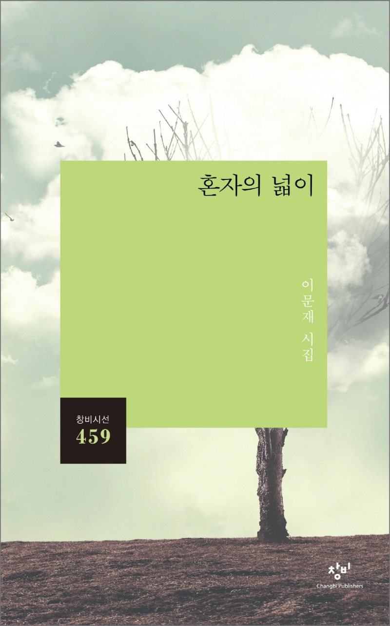 혼자의 넓이 : 이문재 시집
