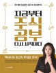 지금부터 주식공부 다시 시작이다  : 투자에 성공한 감은숙 따라하기