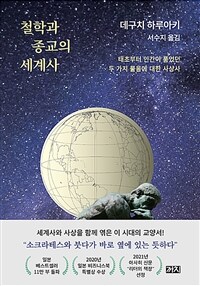 철학과 종교의 세계사 