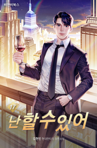 난 할 수 있어. 17- [전자책] : 김현빈 현대판타지 장편소설