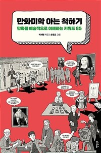 만화미학 아는 척하기: 만화를 예술적으로 이해하는 키워드 85