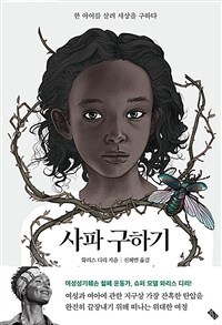 사파 구하기: 한 아이를 살려 세상을 구하다