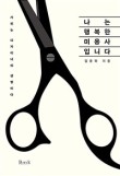 나는미용사다 이미지