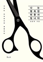 나는미용사다 이미지