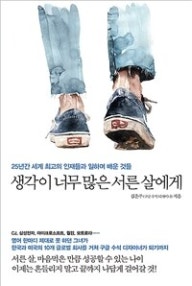 생각이 너무 많은 서른 살에게 (25년간 세계 최고의 인재들과 일하며 배운 것들) (저자: 김은주) 책 표지