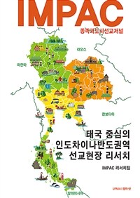 IMPAC 태국 중심의 인도차이나반도권역 선교현장 리서치