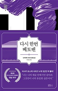 다시 한번 베토벤 : 나카야마 시치리 장편소설 